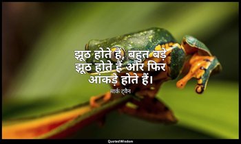 झूठ होते हैं, बहुत बड़े झूठ होते हैं और फिर आंकड़े होते हैं। — मार्क ट्वैन