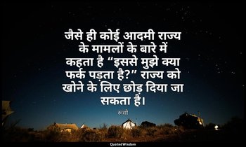 जैसे ही कोई आदमी राज्य के मामलों के बारे में कहता है “इससे मुझे क्या फर्क पड़ता  — रूसो