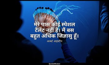 मेरे पास कोई स्पेशल टैलेंट नहीं है। मैं बस बहुत अधिक जिज्ञासु हूँ। — अल्बर्ट आइंस्टीन