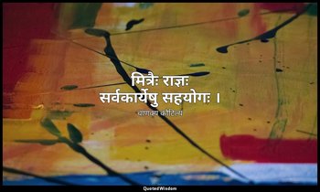 मित्रैः राज्ञः सर्वकार्येषु सहयोगः । — चाणक्य कौटिल्य