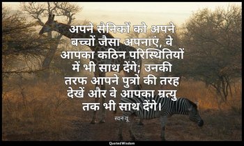 अपने सैनिकों को अपने बच्चों जैसा अपनाएं, वे आपका कठिन परिस्थितियों में भी साथ दे — स्वन वू