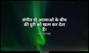 संगीत दो आत्माओ के बीच की दुरी को खत्म कर देता है। — रवीन्द्रनाथ ठाकुर