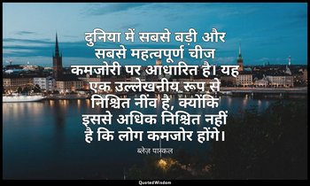 दुनिया में सबसे बड़ी और सबसे महत्वपूर्ण चीज कमजोरी पर आधारित है। यह एक उल्लेखनीय — ब्लेज़ पास्कल