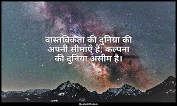 वास्तविकता की दुनिया की अपनी सीमाएँ हैं; कल्पना की दुनिया असीम है। — रूसो