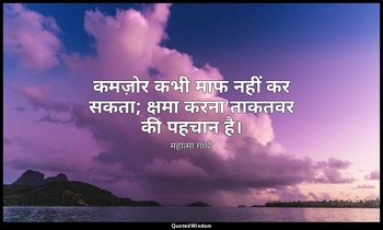 कमज़ोर कभी माफ नहीं कर सकता; क्षमा करना ताकतवर की पहचान है। — महात्मा गांधी