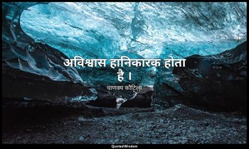 अविश्वास हानिकारक होता है । — चाणक्य कौटिल्य