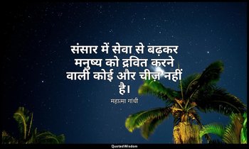 संसार में सेवा से बढ़कर मनुष्य को द्रवित करने वाली कोई और चीज़ नहीं है। — महात्मा गांधी