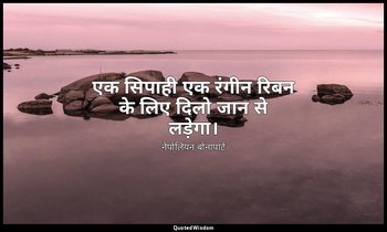 एक सिपाही एक रंगीन रिबन के लिए दिलो जान से लड़ेगा। — नेपोलियन बोनापार्ट