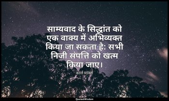 साम्यवाद के सिद्धांत को एक वाक्य में अभिव्यक्त किया जा सकता है: सभी निजी संपत्ति — कार्ल मार्क्स