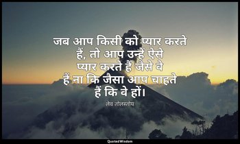 जब आप किसी को प्यार करते हैं, तो आप उन्हें ऐसे प्यार करते हैं जैसे वे हैं ना कि  — लेव तोलस्तोय