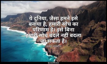 ये दुनिया, जैसा हमने इसे बनाया है, हमारी सोच का परिणाम है। इसे बिना हमारी सोच बद — अल्बर्ट आइंस्टीन