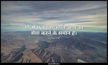 गो-सेवा करना अपने आप की सेवा करने के समान है। — महात्मा गांधी