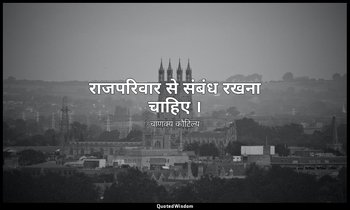 राजपरिवार से संबंध रखना चाहिए । — चाणक्य कौटिल्य