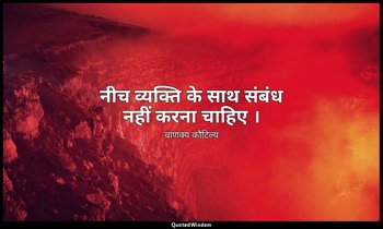 नीच व्यक्ति के साथ संबंध नहीं करना चाहिए । — चाणक्य कौटिल्य