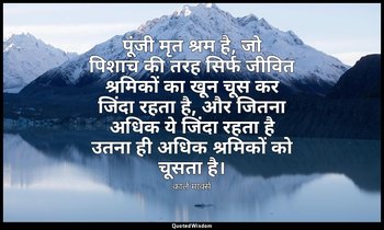 पूंजी मृत श्रम है, जो पिशाच की तरह सिर्फ जीवित श्रमिकों का खून चूस कर जिंदा रहता — कार्ल मार्क्स