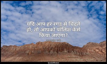 यदि आप हर रगड़ से चिढ़ते हो, तो आपको पॉलिश कैसे किया जाएगा? — जलालुद्दीन रूमी