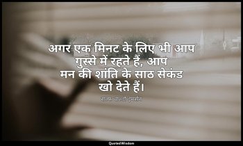 अगर एक मिनट के लिए भी आप गुस्से में रहते हैं, आप मन की शांति के साठ सेकंड खो देत — राल्फ वाल्डो इमर्सन