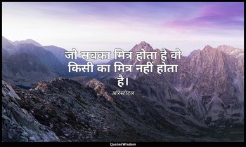 जो सबका मित्र होता है वो किसी का मित्र नहीं होता है। — अरिस्टोटल