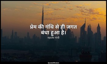 प्रेम की गंथि से ही जगत बंधा हुआ है। — महात्मा गांधी