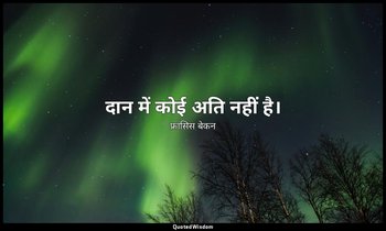 दान में कोई अति नहीं है। — फ्रांसिस बेकन
