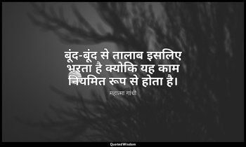 बूंद-बूंद से तालाब इसलिए भरता है क्योकि यह काम नियमित रूप से होता है। — महात्मा गांधी