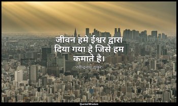 जीवन हमे ईश्वर द्वारा दिया गया है जिसे हम कमाते है। — रवीन्द्रनाथ ठाकुर