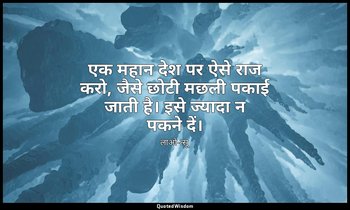 एक महान देश पर ऐसे राज करो, जैसे छोटी मछली पकाई जाती है। इसे ज्यादा न पकने दें। — लाओ-त्सू