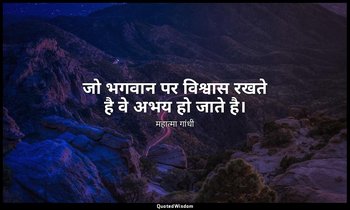 जो भगवान पर विश्वास रखते है वे अभय हो जाते है। — महात्मा गांधी