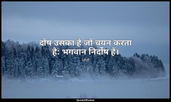 दोष उसका है जो चयन करता है: भगवान निर्दोष हैं। — प्लेटो