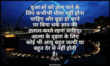 युआओं को ज्ञान पाने के लिए कभीभी धीमा नहीं होना चाहिए और बूढ़ा हो जाने पर बिना थ — एपिकुरुस