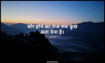 बोर होने का राज सब कुछ बता देना है। — वोल्टेयर