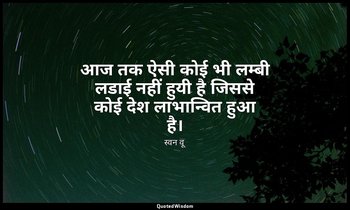 आज तक ऐसी कोई भी लम्बी लडाई नहीं हुयी है जिससे कोई देश लाभान्वित हुआ है। — स्वन वू