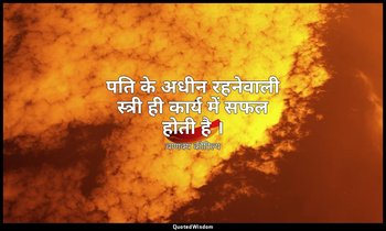 पति के अधीन रहनेवाली स्त्री ही कार्य में सफल होती है । — चाणक्य कौटिल्य