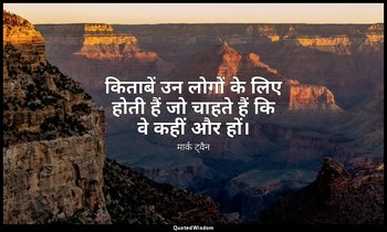 किताबें उन लोगों के लिए होती हैं जो चाहते हैं कि वे कहीं और हों। — मार्क ट्वैन