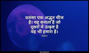 प्रशंसा एक अद्भुत चीज है। यह बनाता है जो दूसरों में उत्कृष्ट है वह भी हमारा है। — वोल्टेयर