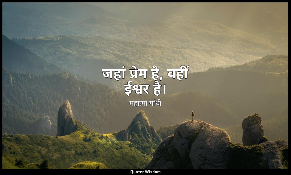 जहां प्रेम है, वहीं ईश्वर है। — महात्मा गांधी
