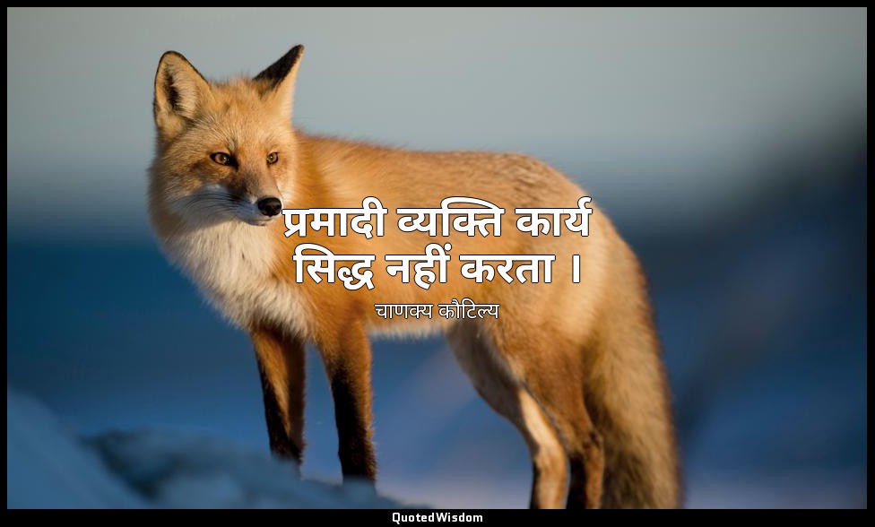 प्रमादी व्यक्ति कार्य सिद्ध नहीं करता । — चाणक्य कौटिल्य