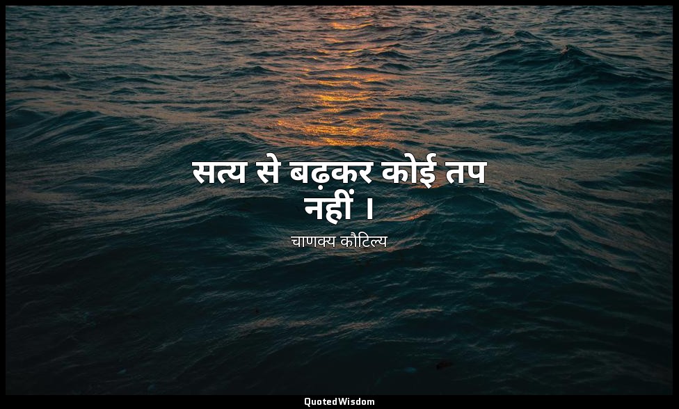 सत्य से बढ़कर कोई तप नहीं । — चाणक्य कौटिल्य