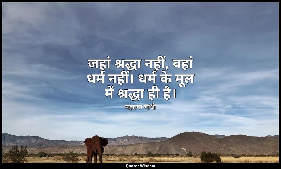 जहां श्रद्धा नहीं, वहां धर्म नहीं। धर्म के मूल में श्रद्धा ही है। — महात्मा गांधी