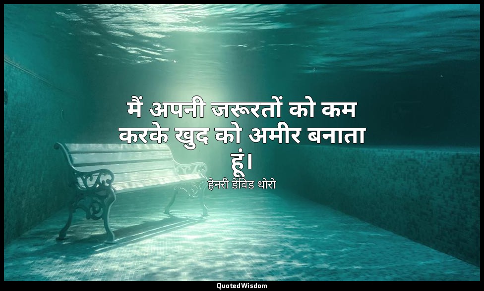 मैं अपनी जरूरतों को कम करके खुद को अमीर बनाता हूं। — हेनरी डेविड थोरो