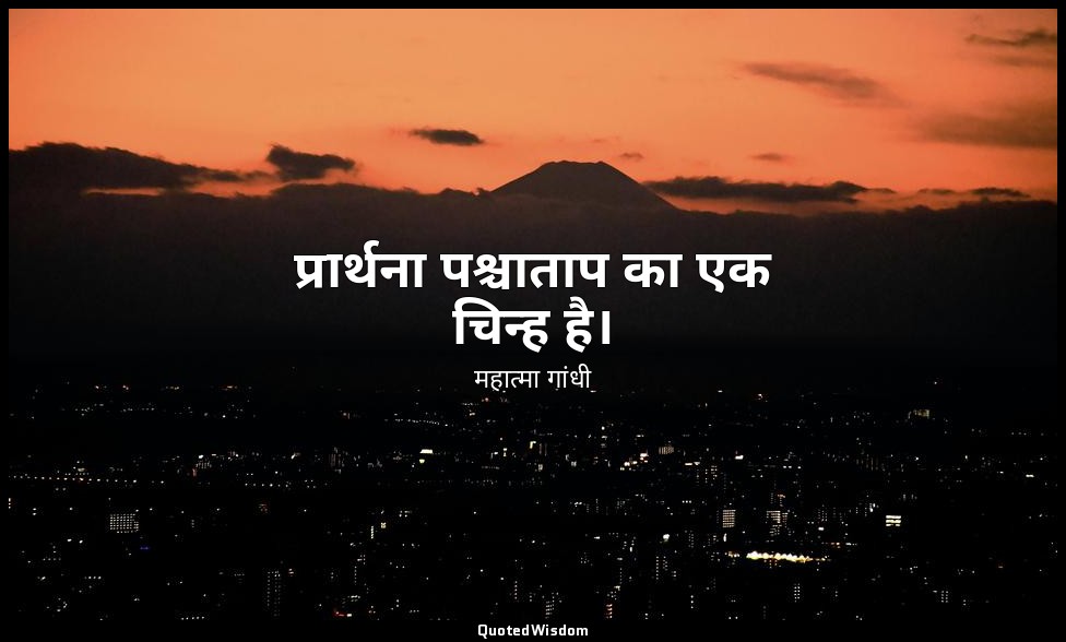 प्रार्थना पश्चाताप का एक चिन्ह है। — महात्मा गांधी