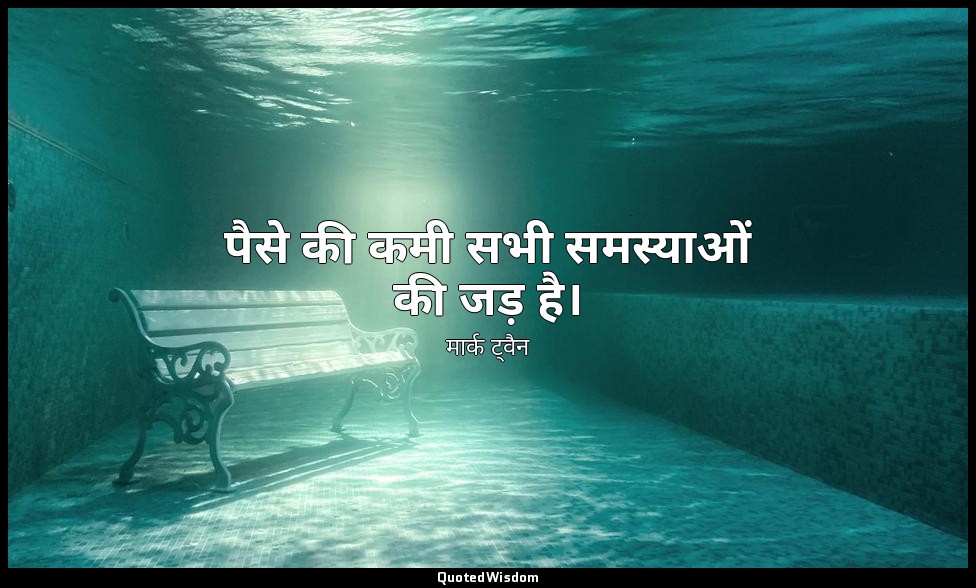 पैसे की कमी सभी समस्याओं की जड़ है। — मार्क ट्वैन