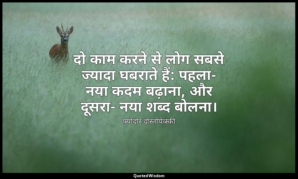 दो काम करने से लोग सबसे ज्यादा घबराते हैं: पहला- नया कदम बढ़ाना, और दूसरा- नया श — फ़्योदोर दोस्तोयेव्स्की
