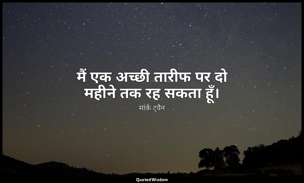 मैं एक अच्छी तारीफ पर दो महीने तक रह सकता हूँ। — मार्क ट्वैन