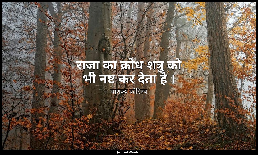 राजा का क्रोध शत्रु को भी नष्ट कर देता है । — चाणक्य कौटिल्य