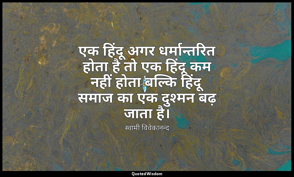 एक हिंदू अगर धर्मान्तरित होता है तो एक हिंदू कम नहीं होता बल्कि हिंदू समाज का एक — स्वामी विवेकानन्द