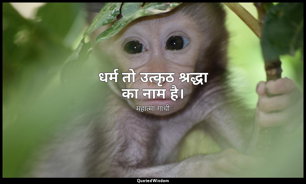 धर्म तो उत्कृठ श्रद्धा का नाम है। — महात्मा गांधी