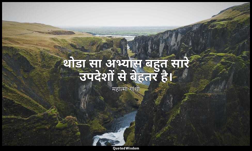 थोडा सा अभ्यास बहुत सारे उपदेशों से बेहतर है। — महात्मा गांधी