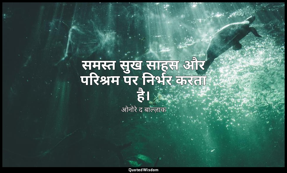 समस्त सुख साहस और परिश्रम पर निर्भर करता है। — ओनोरे द बाल्ज़ाक