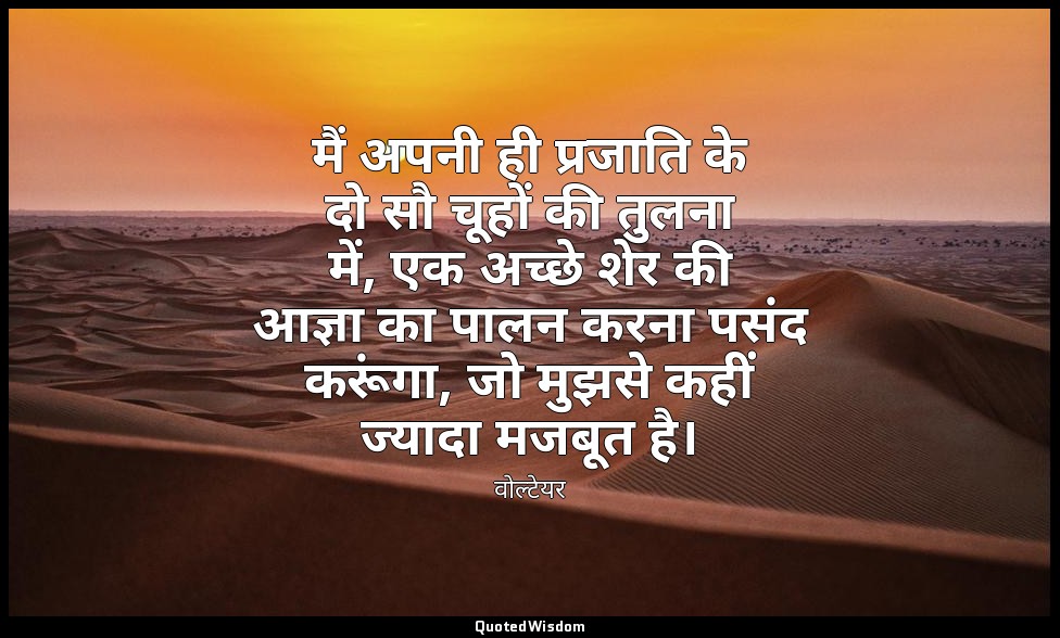 मैं अपनी ही प्रजाति के दो सौ चूहों की तुलना में, एक अच्छे शेर की आज्ञा का पालन क — वोल्टेयर
